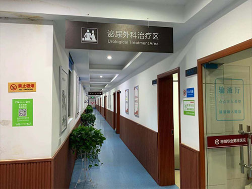 郴州市东方泌尿专科医院