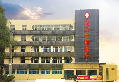 武汉景程医院