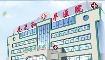 潍坊奎文和平医院